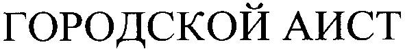 городской аист
