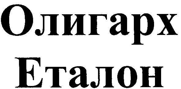 олигарх