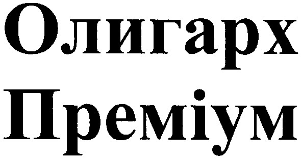 олигарх