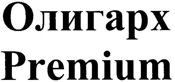 олигарх