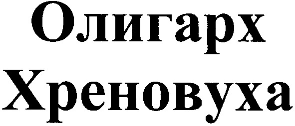 хреновуха