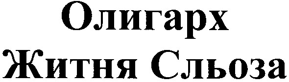 житня сльоза