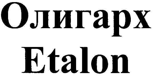 олигарх