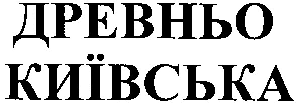 древньо київська