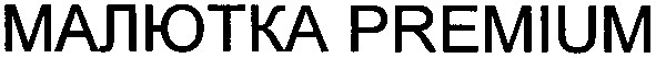 малютка premium