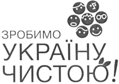 зробимо україну чистою!