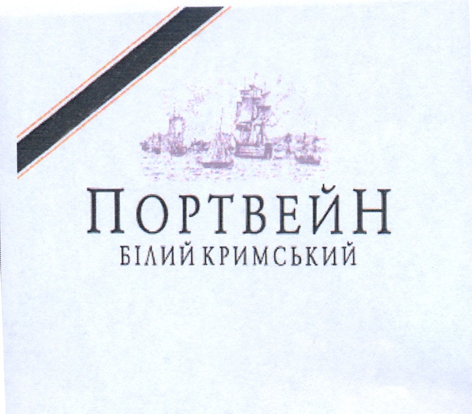 портвейн білий кримський