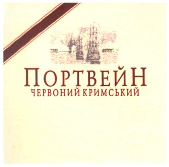 портвейн червоний кримський