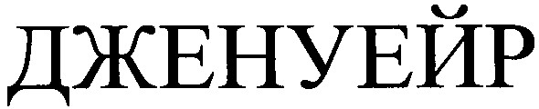 дженуейр