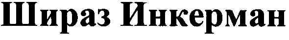 шираз инкерман