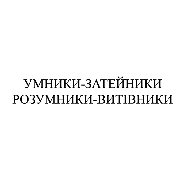 розумники-витівники