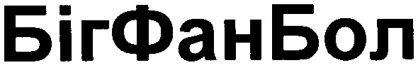 бігфанбол