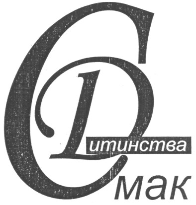 смак дитинства