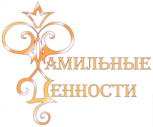 фамильные ценности