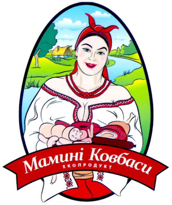 мамині ковбаси