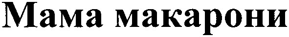 мама макарони