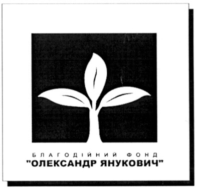 благодійний фонд олександр янукович