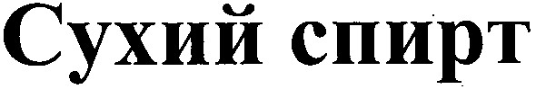сухий спирт
