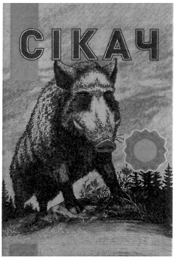 сікач
