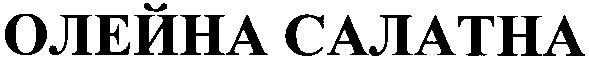 олейна салатна
