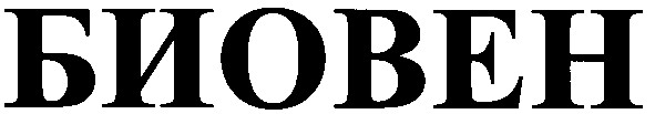 биовен