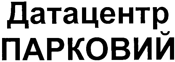 датацентр парковий