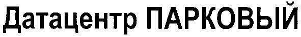датацентр парковый
