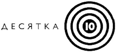 десятка
