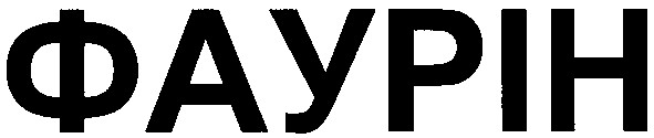 фаурін