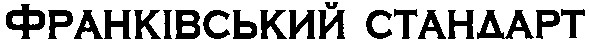франківський стандарт