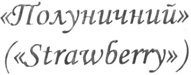 (strawberry)