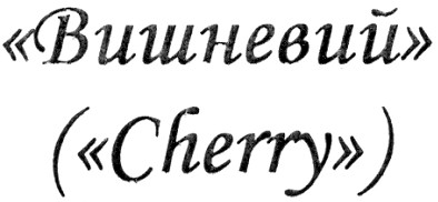 вишневий