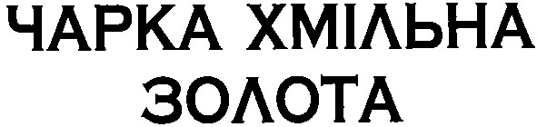 чарка хмільна золота