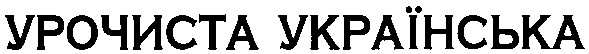 урочиста українська