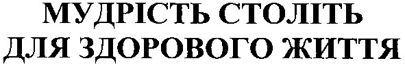 мудрість століть для здорового життя