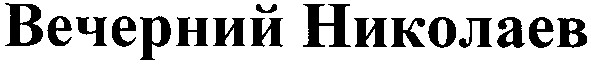 вечерний николаев