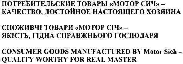 consumer goods manufactured by motor sich - quality worthy for real master