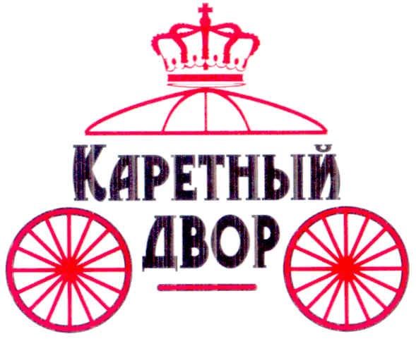 каретный двор