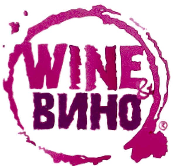 вино