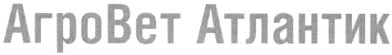 агровет атлантик