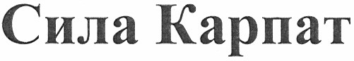 сила карпат