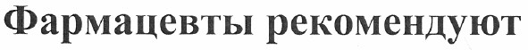 фармацевты рекомендуют