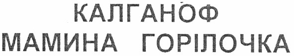 калганоф мамина горілочка
