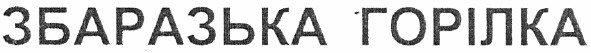 збаразька горілка