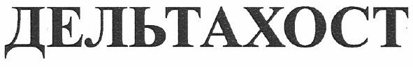 дельтахост