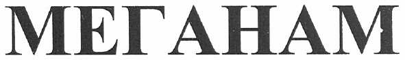 меганам