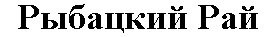 рыбацкий рай