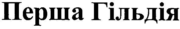 перша гільдія