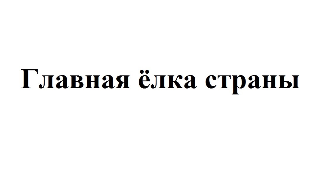 главная ёлка страны