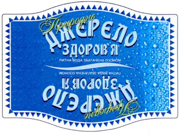 природне джерело здоров`я